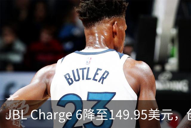 JBL Charge 6降至149.95美元，创历史新低享25%折扣