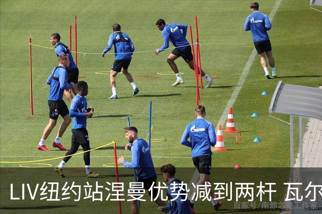LIV纽约站涅曼优势减到两杆 瓦尔纳三世升到第二