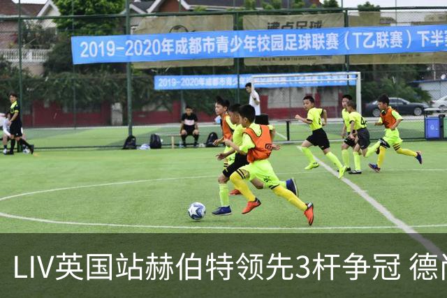 LIV英国站赫伯特领先3杆争冠 德尚博第二哈顿第三