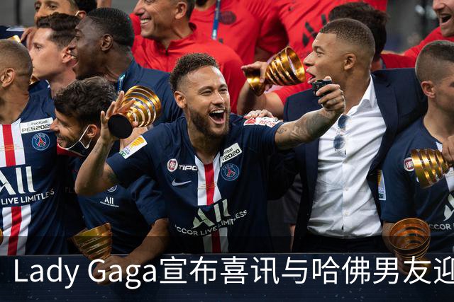 Lady Gaga宣布喜讯与哈佛男友迎子