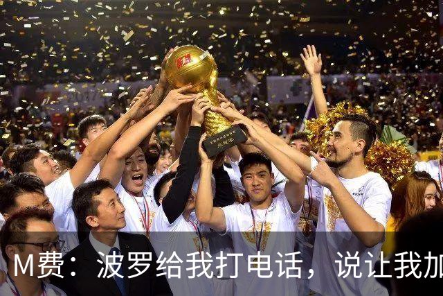 M费：波罗给我打电话，说让我加盟热刺，他已经向主教练推荐了我