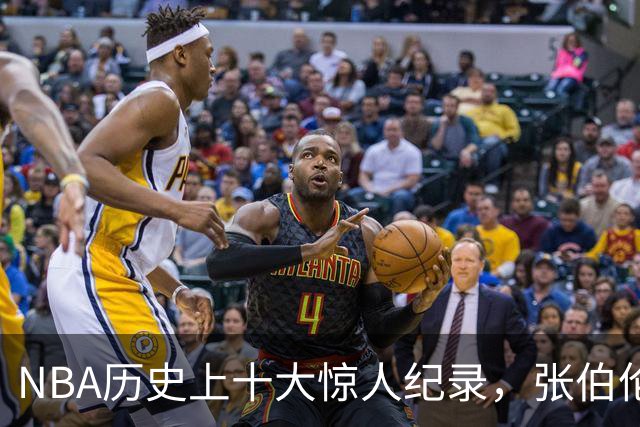 NBA历史上十大惊人纪录，张伯伦和乔丹表现超凡