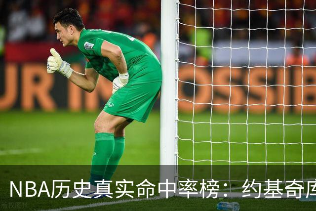 NBA历史真实命中率榜：约基奇库里唐斯前三 杜兰特第四