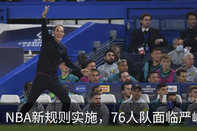 NBA新规则实施，76人队面临严峻挑战！