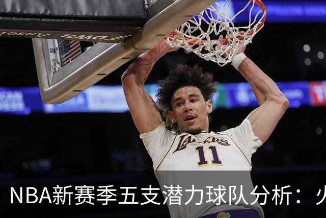 NBA新赛季五支潜力球队分析：火箭和掘金蓄势待发，勇士重归争冠行列，开拓者成最大变数