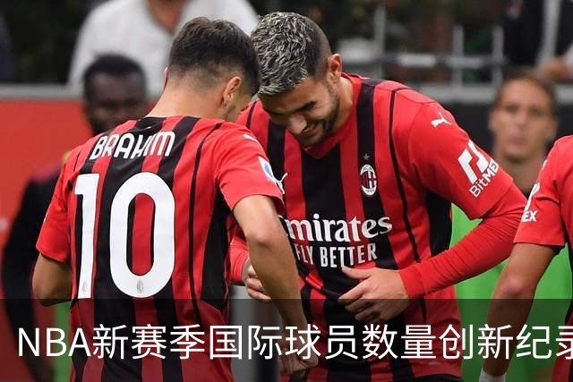 NBA新赛季国际球员数量创新纪录