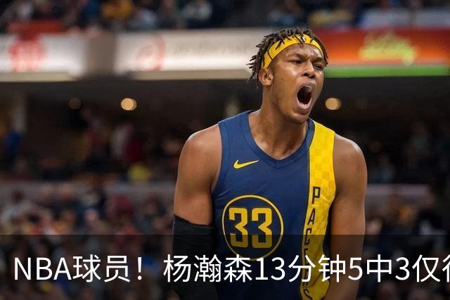 NBA球员！杨瀚森13分钟5中3仅得9分7板4犯 6罚3中&空篮三不沾