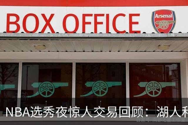 NBA选秀夜惊人交易回顾：湖人和公牛的成功范例