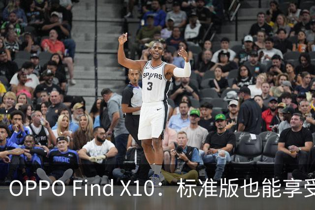 OPPO Find X10：标准版也能享受顶级体验，不再妥协