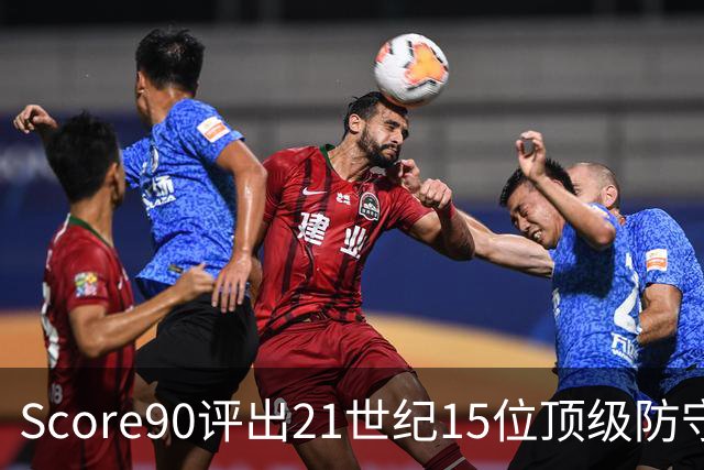 Score90评出21世纪15位顶级防守中场，罗德里居首