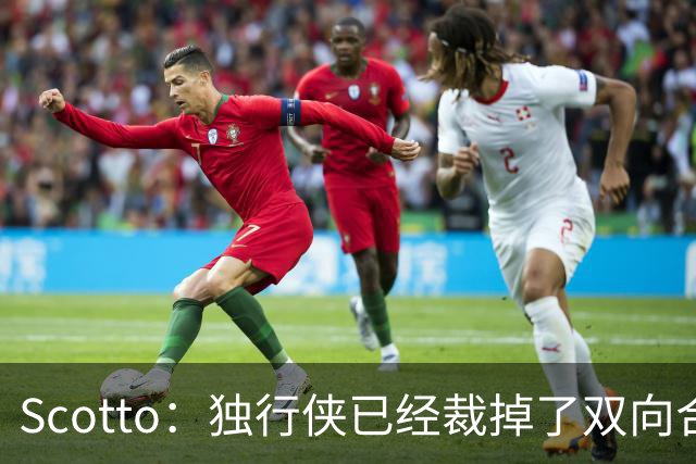 Scotto：独行侠已经裁掉了双向合同前锋泰勒·史密斯