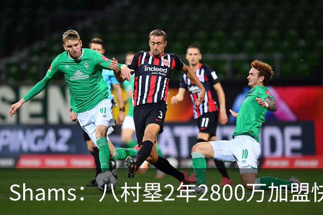Shams：八村塁2年2800万加盟快船 与湖人先签后换失败