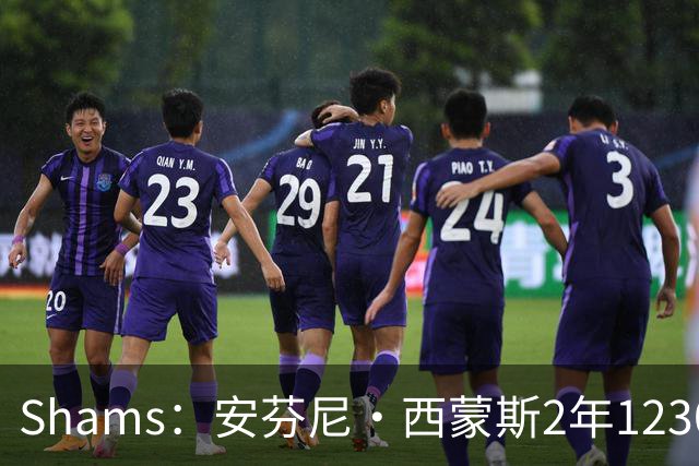 Shams：安芬尼·西蒙斯2年1230万加盟76人 包含球员选项
