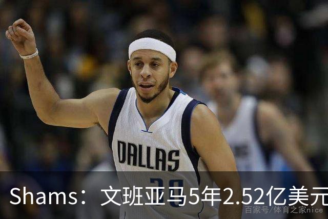 Shams：文班亚马5年2.52亿美元顶薪提前续约马刺 第5年球员选项！