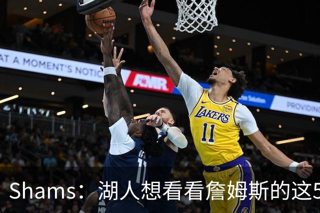 Shams：湖人想看看詹姆斯的这5000万空间能带来什么