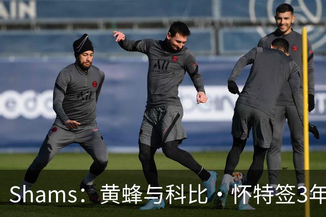 Shams：黄蜂与科比·怀特签3年7400万合同 将其视为首发