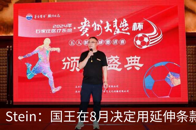 Stein：国王在8月决定用延伸条款裁德罗赞前 将精打细算如何操作