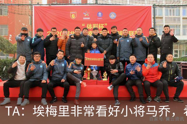 TA：埃梅里非常看好小将马乔，希望在新赛季下半程把他纳入大名单