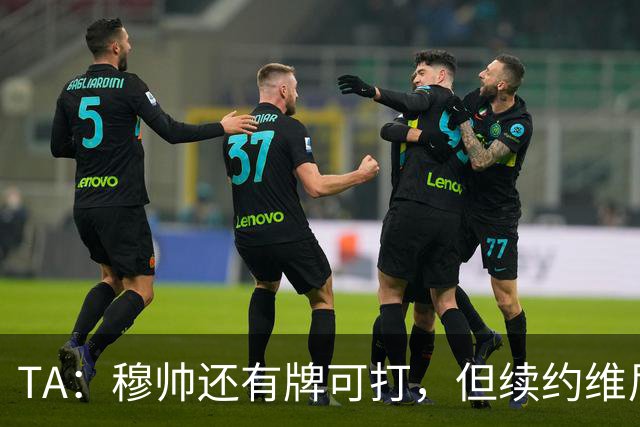 TA：穆帅还有牌可打，但续约维尼修斯似乎错失了重塑平衡的良机
