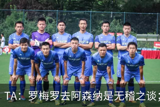 TA：罗梅罗去阿森纳是无稽之谈；热刺尚未就加克波联系利物浦