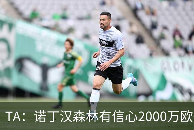 TA：诺丁汉森林有信心2000万欧签下葡萄牙U21国脚古斯塔沃·萨