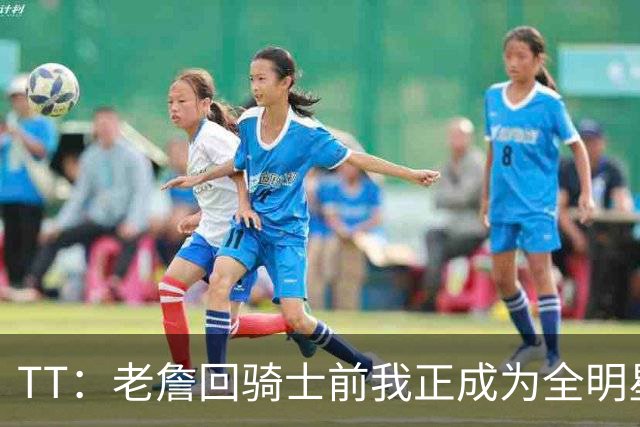 TT：老詹回骑士前我正成为全明星 富保罗警告我不愿牺牲就走人