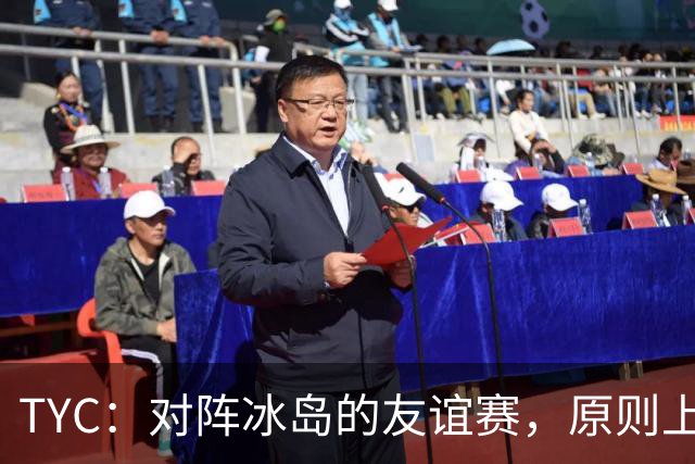 TYC：对阵冰岛的友谊赛，原则上梅西将首发出战