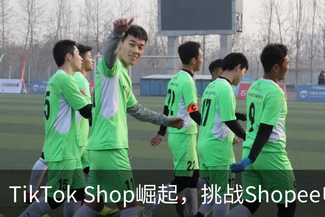 TikTok Shop崛起，挑战Shopee电商霸主地位