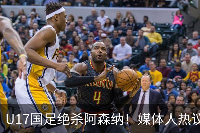 U17国足绝杀阿森纳！媒体人热议：赵松源被激活，邝兆镭没状态