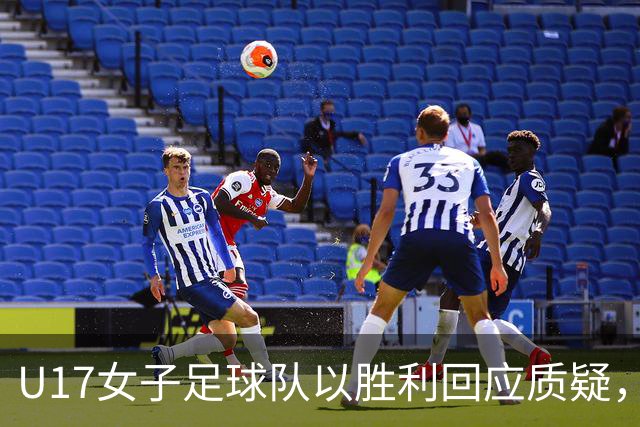 U17女子足球队以胜利回应质疑，昂首进入淘汰赛