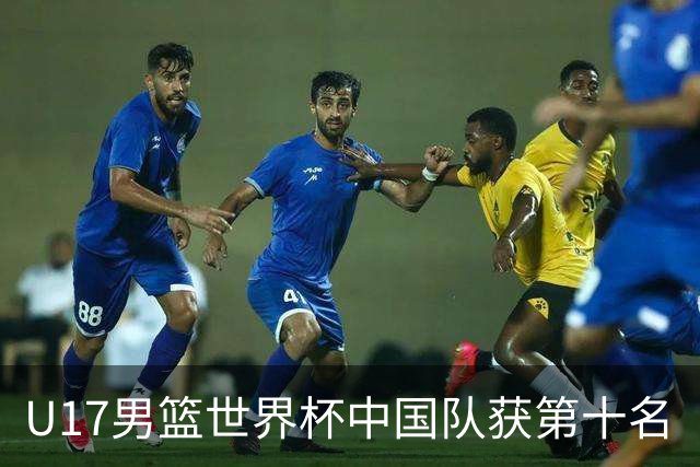U17男篮世界杯中国队获第十名