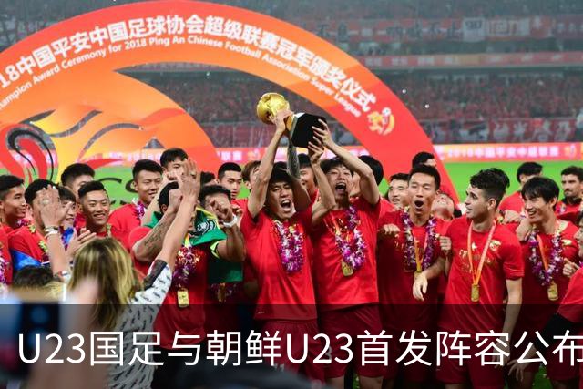 U23国足与朝鲜U23首发阵容公布