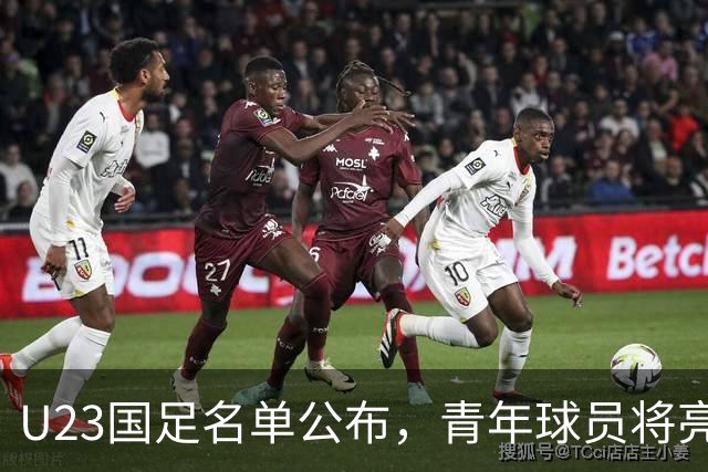 U23国足名单公布，青年球员将亮相名古屋亚运会
