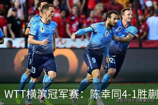 WTT横滨冠军赛：陈幸同4-1胜蒯曼晋级决赛