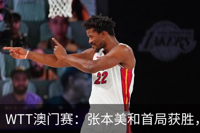 WTT澳门赛：张本美和首局获胜，31岁老将暂时落后