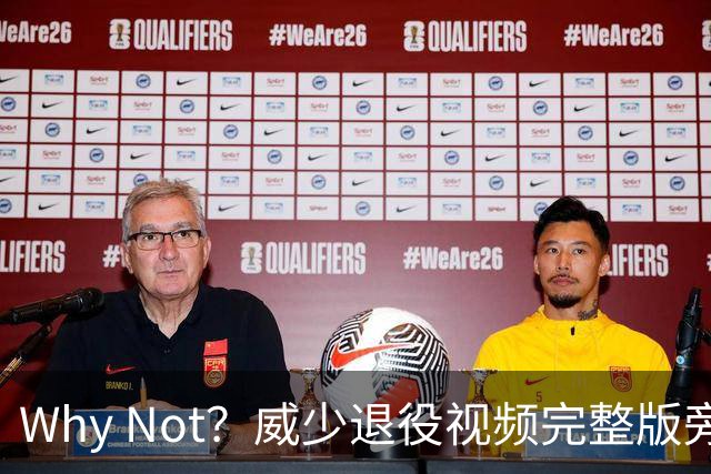 Why Not？威少退役视频完整版旁白：他一言未发 我却听懂了一切