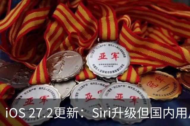 iOS 27.2更新：Siri升级但国内用户面临尴尬