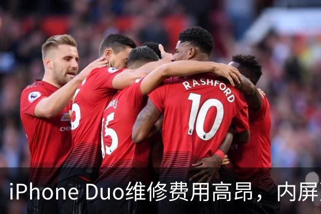 iPhone Duo维修费用高昂，内屏更换需近8000元