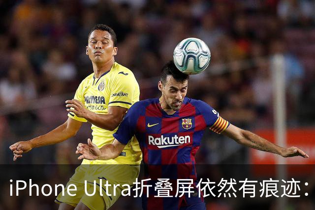 iPhone Ultra折叠屏依然有痕迹：14999元买不到完美视效
