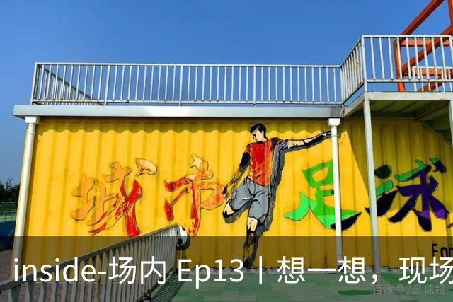 inside-场内 Ep13丨想一想，现场这么多球迷在背后支撑着我们！