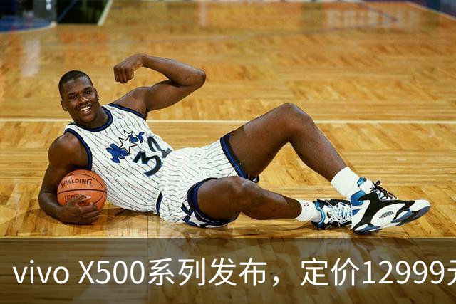 vivo X500系列发布，定价12999元，9月24日上市！