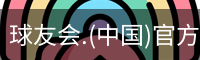 球友会